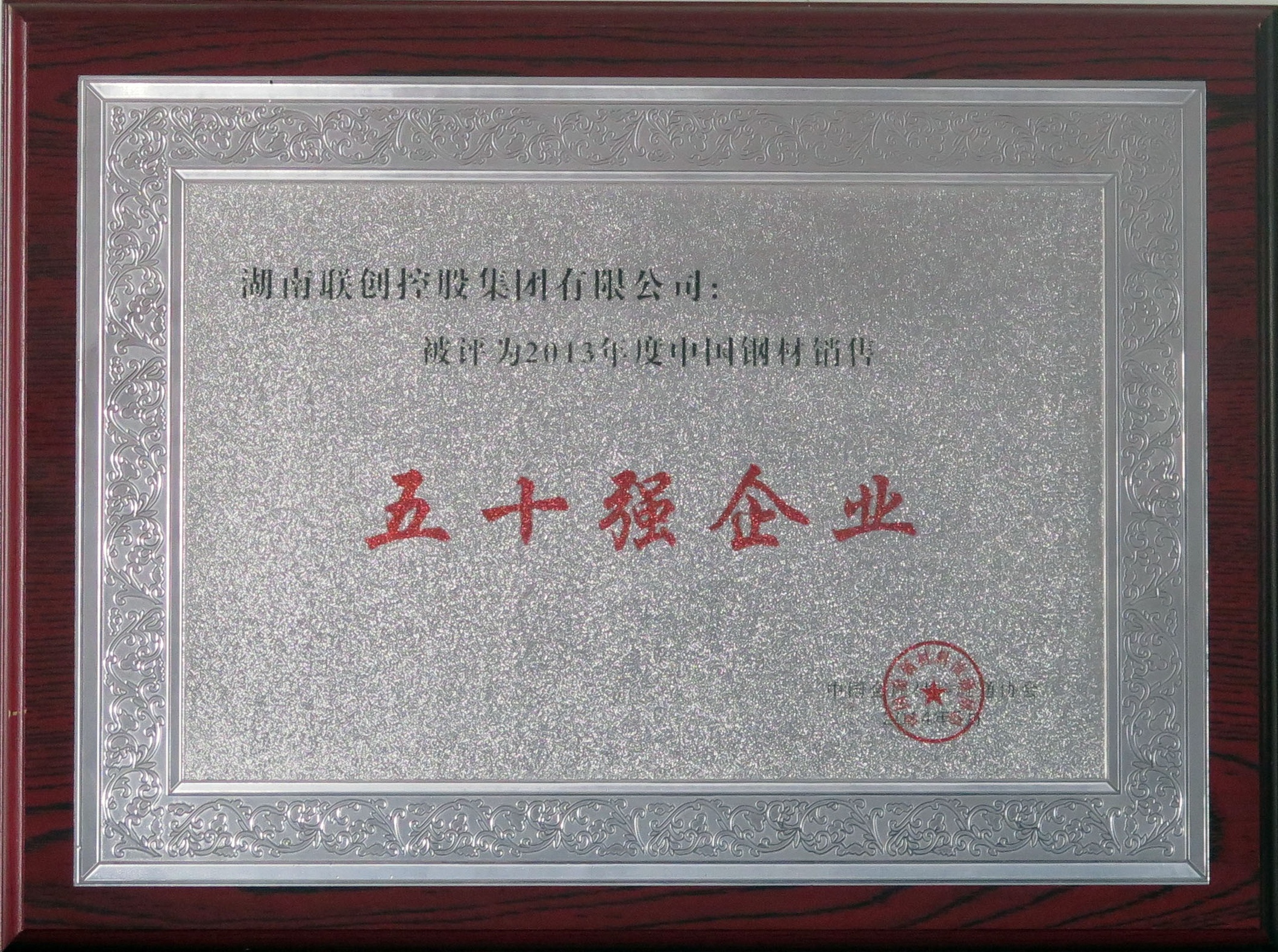 2013年度中国钢材销售五十强企业